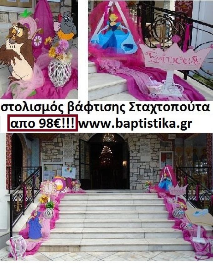 ΣΤΟΛΙΣΜΟΣ ΒΑΦΤΙΣΗΣ ΜΕ ΘΕΜΑ ΣΤΑΧΤΟΠΟΥΤΑ