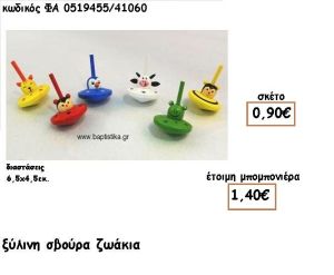 ΣΒΟΥΡΑ ΞΥΛΙΝΗ ΜΕ ΖΩΑΚΙΑ ΓΙΑ ΜΠΟΜΠΟΝΙΕΡΕΣ ΒΑΠΤΙΣΗΣ ΦΑ 0519455/41060