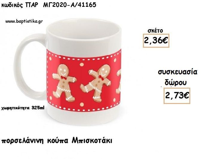 ΜΠΙΣΚΟΤΟ ΠΟΡΣΕΛΑΝΙΝΗ ΚΟΥΠΑ για γούρια - δώρα ΠΑΡ-ΜΓ2020-Α/41165 2.73€!!!