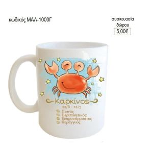 καρκίνος ζώδιο κούπα για δώρο μαλ 1000γ