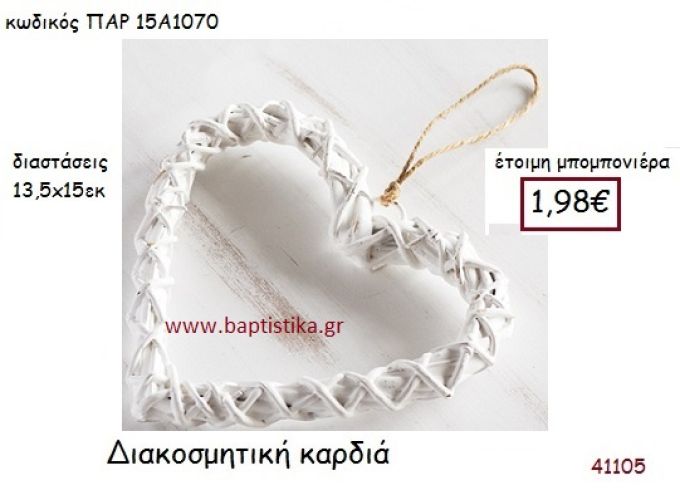 ΚΑΡΔΙΑ ΔΙΑΚΟΣΜΗΤΙΚΗ vintage μπομπονιέρα ΠΑΡ-15Α1070