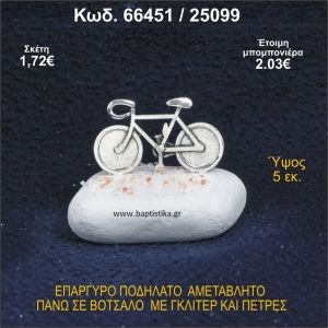 ΠΟΔΗΛΑΤΟ ΕΠΑΡΓΥΡΟ ΣΕ ΒΟΤΣΑΛΟ ΜΕ ΠΕΤΡΕΣ ΜΠΟΜΠΟΝΙΕΡΑ - ΔΩΡΟ 66451/25099