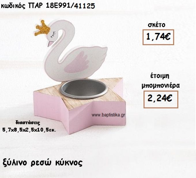 ΚΥΚΝΟΣ ΞΥΛΙΝΟ ΡΕΣΩ ΓΙΑ ΜΠΟΜΠΟΝΙΕΡΕΣ ΒΑΠΤΙΣΗΣ ΠΑΡ-18Ε991/41125