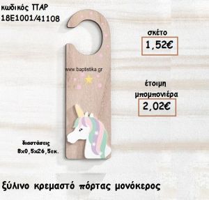 ΜΟΝΟΚΕΡΟΣ ΞΥΛΙΝΟ ΚΡΕΜΑΣΤΟ ΠΟΡΤΑΣ ΓΙΑ ΜΠΟΜΠΟΝΙΕΡΕΣ ΒΑΠΤΙΣΗΣ ΠΑΡ-18Ε1001/41108