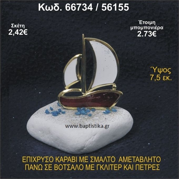 ΚΑΡΑΒΙ ΕΠΙΧΡΥΣΟ ΜΕ ΣΜΑΛΤΟ ΣΕ ΒΟΤΣΑΛΟ ΜΕ ΓΚΛΙΤΕΡ ΚΑΙ ΠΕΤΡΕΣ ΜΠΟΜΠΟΝΙΕΡΑ - ΔΩΡΟ 66734/56155