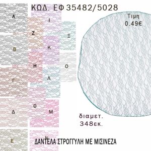 ΜΑΝΤΗΛΙ ΔΑΝΤΕΛΑ ΜΕ ΜΙΣΙΝΕΖΑ ΣΤΡΟΓΓΥΛΟ 17ΕΚ φτιάξτο μόνος - υλικά για μπομπονιέρες  ΕΦ 35482/5028 0.49€!!!