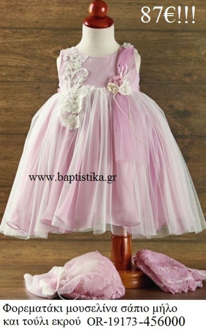 ΦΟΡΕΜΑΤΑΚΙ ΒΑΠΤΙΣΤΙΚΟ ΜΟΥΣΕΛΙΝΑ ΣΑΠΙΟ ΜΗΛΟ ΚΑΙ ΤΟΥΛΙ ΕΚΡΟΥ OR-19173-456000 87€!!!