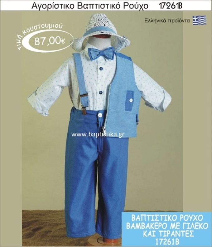 Βαπτιστικό ρούχο για αγόρι βαμβακερό 17261Β