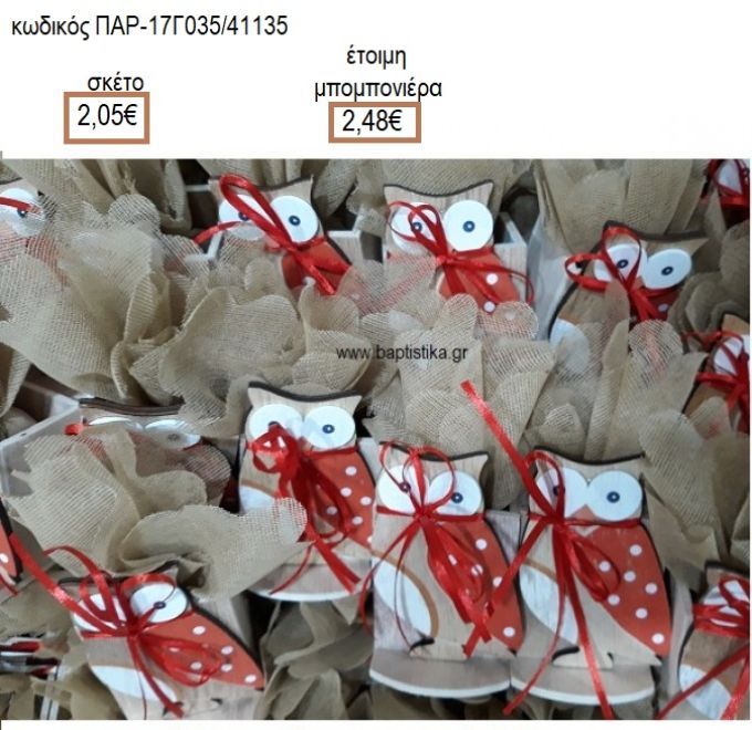 ΚΟΥΚΟΥΒΑΓΙΑ ΞΥΛΙΝΟ ΚΟΠΤΙΚΟ ΣΕ ΞΥΛΙΝΗ ΜΟΛΥΒΟΘΗΚΗ για μπομπονιέρες βάπτισης ΠΑΡ-17Γ035/41135 2.48€!!!