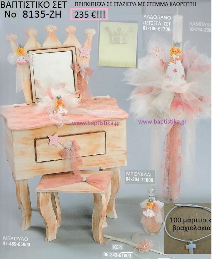 ΠΡΙΓΚΗΠΙΣΣΑ Βαπτιστικό σέτ-πακέτο σε ΕΤΑΖΕΡΑ ΞΥΛΙΝΗ ΝΟ-8135-ΖΗ
