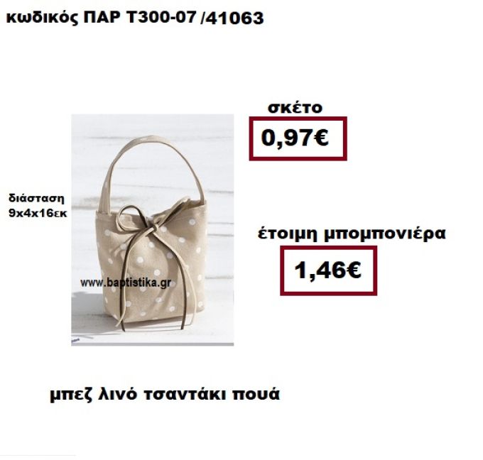 ΤΣΑΝΤΑΚΙ ΛΙΝΟ ΠΟΥΑ ΜΠΕΖ-ΛΕΥΚΟ  ΜΠΟΜΠΟΝΙΕΡΑ ΒΑΠΤΙΣΗΣ ΠΑΡ-Τ300-07