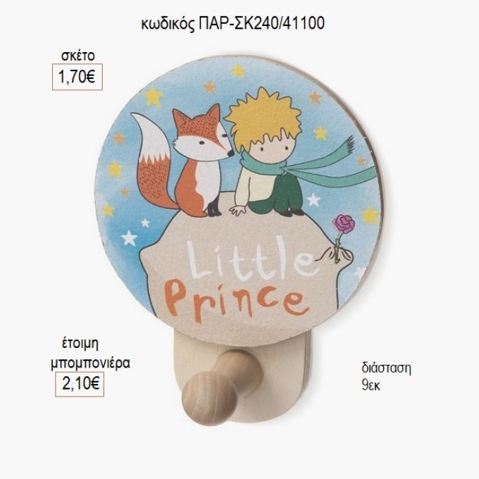 μικρός πρίγκιπας ξύλινο κοπτικό σε κρεμάστρα παρ σκ240