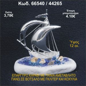 ΚΑΡΑΒΙ ΕΠΑΡΓΥΡΟ ΜΕ ΠΑΝΙΑ ΣΕ ΒΟΤΣΑΛΟ ΜΕ ΓΚΛΙΤΕΡ ΜΠΟΜΠΟΝΙΕΡΑ - ΔΩΡΟ 66540/44265