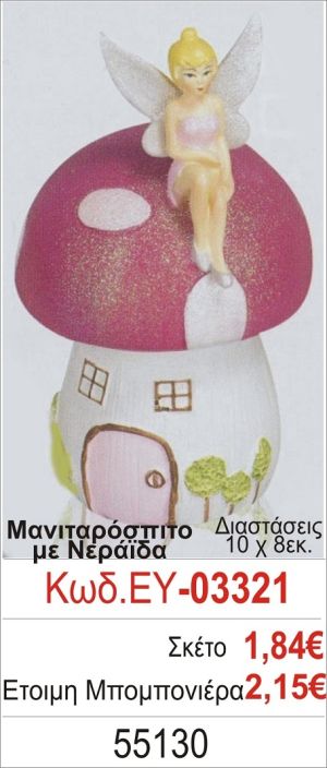 ΜΑΝΙΤΑΡΟΣΠΙΤΟ ΜΠΟΜΠΟΝΙΕΡΑ ΒΑΠΤΙΣΗΣ ΕΥ-03321