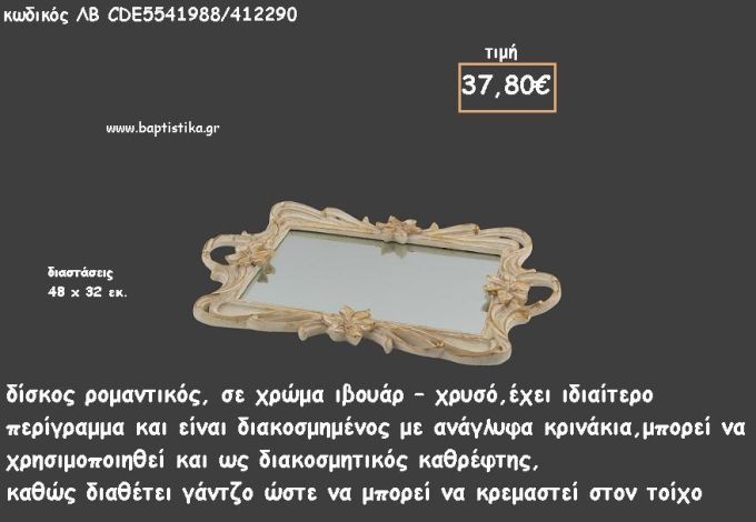 ΔΙΣΚΟΣ ΠΑΡΑΛΛΗΛΟΓΡΑΜΜΟΣ ΙΒΟΥΑΡ - ΧΡΥΣΟ ΜΕ ΑΝΑΓΛΥΦΑ ΚΡΙΝΑΚΙΑ ΚΑΙ ΚΑΘΡΕΠΤΗ ΣΤΟ ΕΣΩΤΕΡΙΚΟ ΚΩΔ.ΛΒ-CDE5541988/412290 37.80€!!!