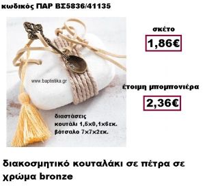 ΚΟΥΤΑΛΙ ΜΠΡΟΝΖΕ ΜΕ ΣΧΟΙΝΙ ΣΕ ΒΟΤΣΑΛΟ ΜΠΟΜΠΟΝΙΕΡΑ ΒΑΠΤΙΣΗΣ ΠΑΡ-ΒΣ5836