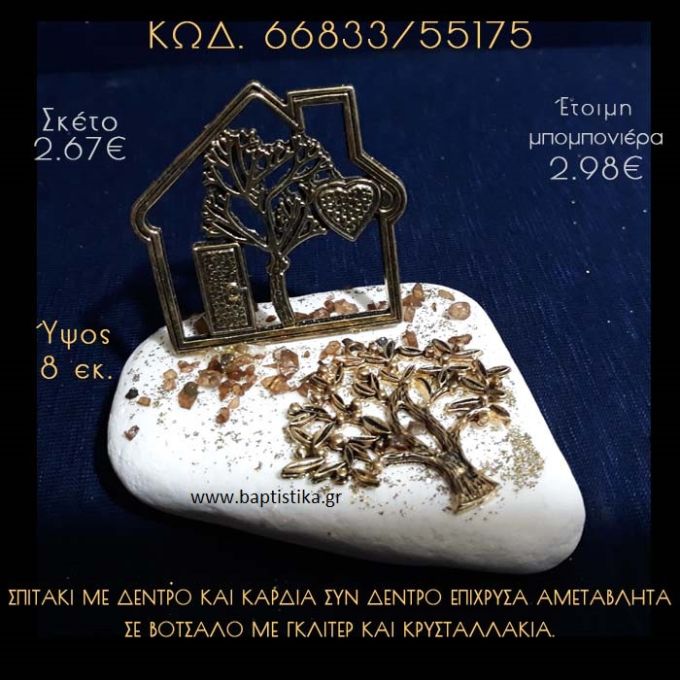 ΣΠΙΤΑΚΙ ΜΕ ΔΕΝΤΡΟ ΚΑΙ ΔΕΝΤΡΑΚΙ ΣΕ ΒΟΤΣΑΛΟ ΜΕ ΓΚΛΙΤΕΡ ΜΠΟΜΠΟΝΙΕΡΑ - ΔΩΡΟ  66833/55175