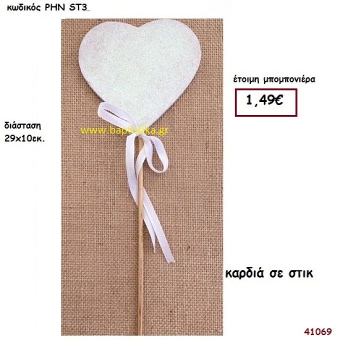 ΚΑΡΔΙΑ ΣΕ ΣΤΙΚ μπομπονιέρα Βάπτισης ΡΗΝ-ST3