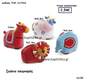 ΖΩΑΚΙΑ ΚΟΥΜΠΑΡΑΣ μπομπονιέρα Βάπτισης ΠΑΡ-11Γ016