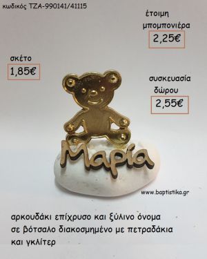 ΑΡΚΟΥΔΑΚΙ ΕΠΙΧΡΥΣΟ ΚΑΙ ΞΥΛΙΝΟ ΟΝΟΜΑ ΣΕ ΒΟΤΣΑΛΟ για μπομπονιέρες - δώρα πάρτυ - εορτών - γέννησης - γούρια - φτιάξτο μόνος σου ΤΖΑ-990141/41115 1.85€!!!