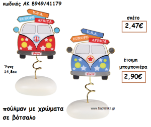 ΠΟΥΛΜΑΝ ΣΕ ΒΟΤΣΑΛΟ ΓΙΑ ΜΠΟΜΠΟΝΙΕΡΕΣ ΒΑΠΤΙΣΗΣ ΑΚ-8949/41179