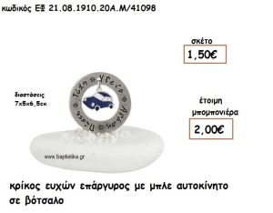 ΚΡΙΚΟΣ ΕΥΧΩΝ ΕΠΑΡΓΥΡΟΣ ΜΕ ΜΠΛΕ ΑΥΤΟΚΙΝΗΤΟ ΣΕ ΒΟΤΣΑΛΟ ΓΙΑ ΜΠΟΜΠΟΝΙΕΡΕΣ ΒΑΠΤΙΣΗΣ ΕΦ 08191020/41098