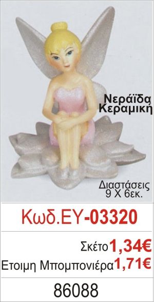 ΝΕΡΑΪΔΑ ΚΕΡΑΜΙΚΗ ΜΠΟΜΠΟΝΙΕΡΑ ΒΑΠΤΙΣΗΣ ΕΥ-03320