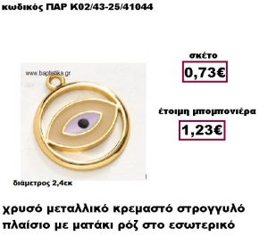 ΜΑΤΑΚΙ ΣΤΡΟΓΓΥΛΟ ΜΕ ΠΛΑΙΣΙΟ ΜΕΤΑΛΛΙΚΟ ΚΡΕΜΑΣΤΟ ΜΠΟΜΠΟΝΙΕΡΑ ΒΑΠΤΙΣΗΣ-ΓΑΜΟΥ ΠΑΡ-Κ02/43-25