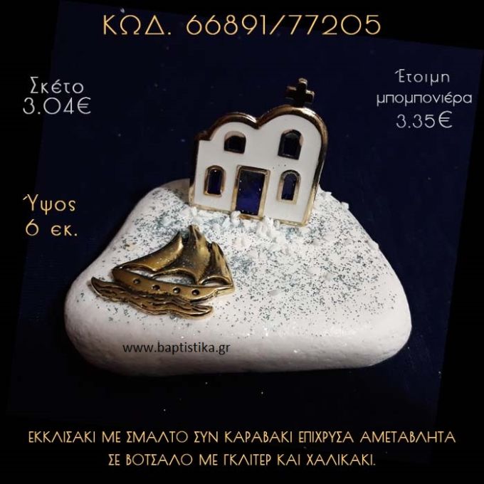 ΕΚΚΛΗΣΑΚΙ ΜΕ ΣΜΑΛΤΟ ΚΑΙ ΚΑΡΑΒΑΚΙ ΣΕ ΒΟΤΣΑΛΟ ΜΕ ΓΚΛΙΤΕΡ ΜΠΟΜΠΟΝΙΕΡΑ - ΔΩΡΟ 66891/77205