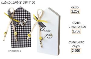 ΜΕΛΙΣΣΟΥΛΑ ΞΥΛΙΝΟ ΣΠΙΤΑΚΙ  για μπομπονιέρες - δώρα πάρτυ - εορτών  - γέννησης - γούρια - φτιάξτο μόνος σου ΖΑΦ-2139/41160 2.25€!!!