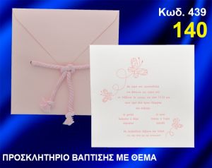 ΠΡΟΣΚΛΗΤΗΡΙΟ ΒΑΦΤΙΣΗΣ ΠΕΤΑΛΟΥΔΕΣ ΚΩΔ-439