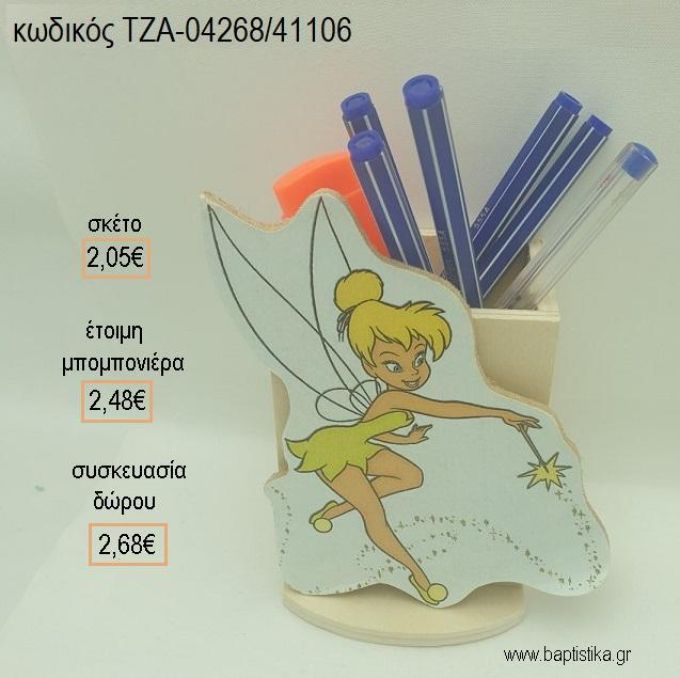 ΤΙΝΚΕΡΜΠΕΛ TINKERBELL ΞΥΛΙΝΟ ΚΟΠΤΙΚΟ ΣΕ ΞΥΛΙΝΗ ΜΟΛΥΒΟΘΗΚΗ για μπομπονιέρες - δώρα πάρτυ - εορτών - γέννησης - γούρια - φτιάξτο μόνος σου ΤΖΑ-04268/41106 2.05€!!!