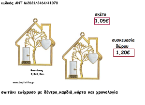 ΣΠΙΤΑΚΙ ΜΕ ΔΕΝΤΡΟ ΕΠΙΧΡΥΣΟ - ΠΟΡΤΑ ΚΑΙ ΚΑΡΔΙΑ ΛΕΥΚΟ ΣΜΑΛΤΟ ΚΑΙ ΧΡΟΝΟΛΟΓΙΑ για γούρι - δώρο ΑΝΤ-Μ2021/2464/41070 1.20€!!!!