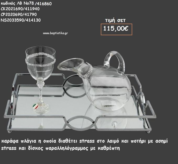 ΣΕΤ ΓΑΜΟΥ ΚΑΡΑΦΑ - ΠΟΤΗΡΙ ΜΕ ΑΣΗΜΙ ΣΤΡΑΣ ΚΑΙ ΔΙΣΚΟΣ ΠΑΡΑΛΛΗΛΟΓΡΑΜΜΟΣ ΜΕ ΣΧΕΔΙΟ ΚΑΙΚΑΘΡΕΠΤΗ ΛΒ Νο78/416860 115,00€!!!