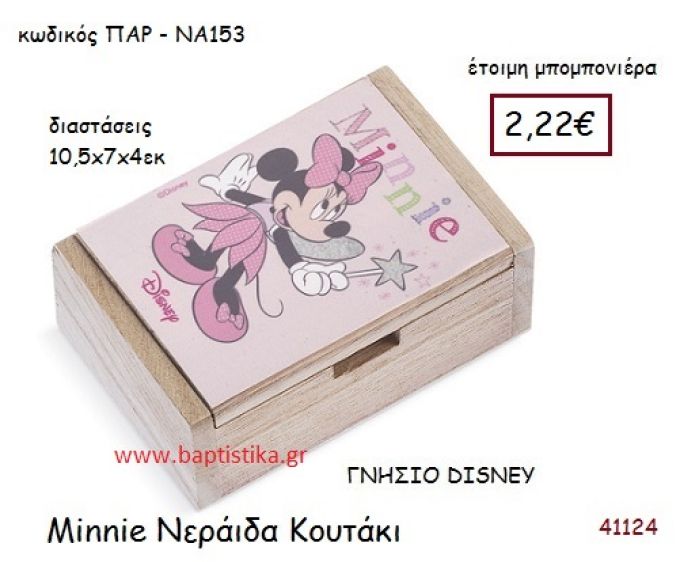 ΜΙΝΙ ΝΕΡΑΪΔΑ κουτάκι γνήσιο disney μπομπονιέρα Βάπτισης ΠΑΡ-ΝΑ153