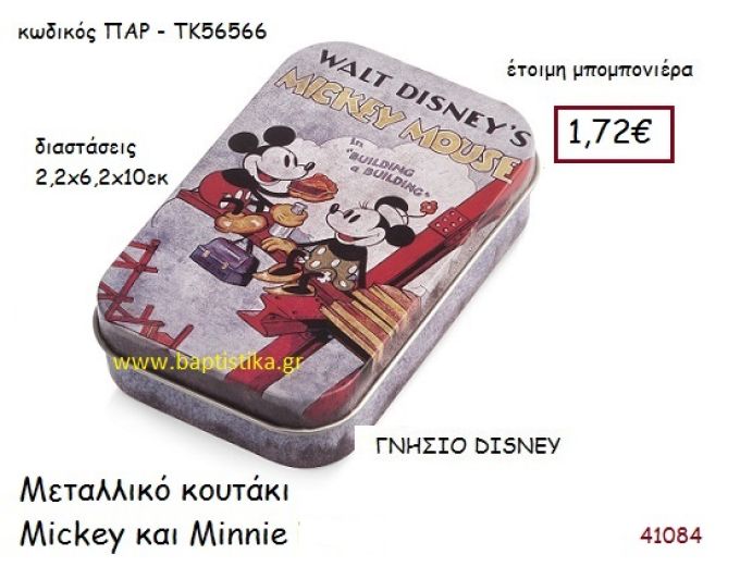 ΜΙΚΥ - ΜΙΝΙ  κουτάκι γνήσιο disney μπομπονιέρα Βάπτισης ΠΑΡ-ΤΚ56566