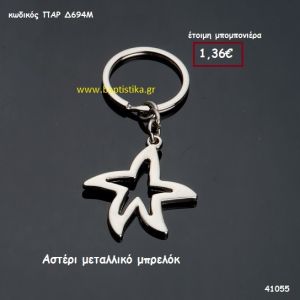 ΑΣΤΕΡΙ ΜΠΡΕΛΟΚ μπομπονιέρα Βάπτισης ΠΑΡ-Δ694Μ