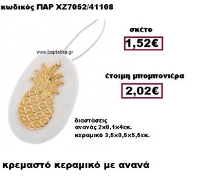ΑΝΑΝΑΣ ΜΕΤΑΛΛΙΚΟ ΚΡΕΜΑΣΤΟ ΕΠΙΧΡΥΣΟ ΜΟΤΙΦ ΣΕ ΒΟΤΣΑΛΟ ΜΠΟΜΠΟΝΙΕΡΑ ΒΑΠΤΙΣΗΣ ΠΑΡ-ΧΖ7052