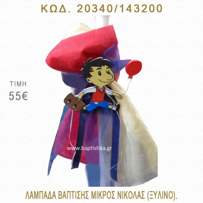 ΜΙΚΡΟΣ ΝΙΚΟΛΑΣ ΛΑΜΠΑΔΑ ΒΑΠΤΙΣΗΣ  20340/143200