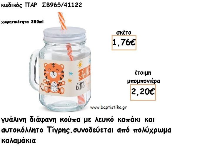ΤΙΓΡΑΚΙ ΓΥΑΛΙΝΗ ΚΟΥΠΑ ΜΕ ΑΥΤΟΚΟΛΛΗΤΟ ΓΙΑ ΜΠΟΜΠΟΝΙΕΡΕΣ ΒΑΠΤΙΣΗΣ ΠΑΡ ΣΒ965/41122 2.20€!!!