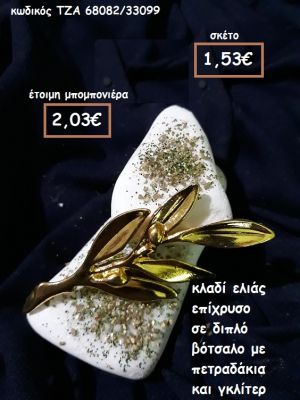 ΚΛΑΔΙ ΕΛΙΑΣ ΕΠΙΧΡΥΣΟ ΣΕ ΔΙΠΛΟ ΒΟΤΣΑΛΟ ΓΙΑ ΜΠΟΜΠΟΝΙΕΡΕΣ ΓΑΜΟΥ ΤΖΑ 68082/33099