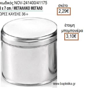 ΚΕΡΙ ΣΕ ΜΕΤΑΛΛΙΚΟ ΚΟΥΤΙ ΜΕΓΑΛΟ 8x7ΕΚ για μπομπονιέρες - δώρα πάρτυ - εορτών - γέννησης - γούρια - φτιάξτο μόνος σου NOV-241400/41175 2.29€!!!