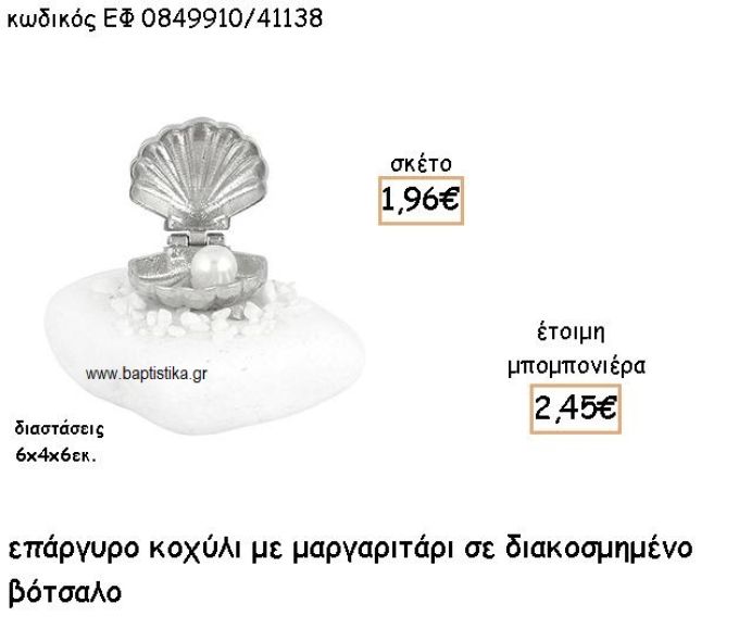 ΚΟΧΥΛΙ ΕΠΑΡΓΥΡΟ ΜΕ ΜΑΡΓΑΡΙΤΑΡΙ  ΣΕ ΒΟΤΣΑΛΟ ΓΙΑ ΜΠΟΜΠΟΝΙΕΡΕΣ ΓΑΜΟΥ - ΒΑΠΤΙΣΗΣ ΕΦ 0849910/41138