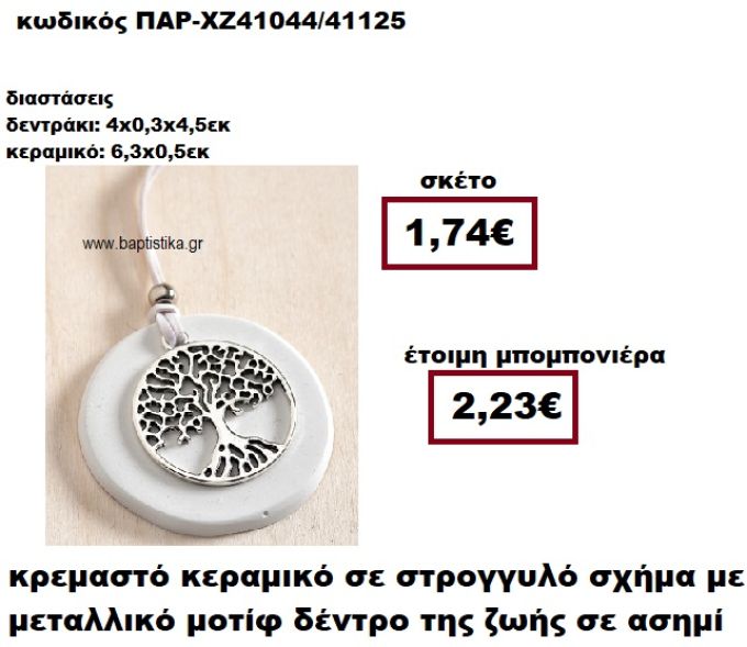 ΔΕΝΤΡΟ ΖΩΗΣ ΕΠΑΡΓΥΡΟ ΜΟΤΙΦ  ΚΡΕΜΑΣΤΟ ΣΤΡΟΓΓΥΛΟ ΣΕ ΒΟΤΣΑΛΟ ΜΠΟΜΠΟΝΙΕΡΑ ΒΑΠΤΙΣΗΣ-ΓΑΜΟΥ ΠΑΡ-ΧΖ41044