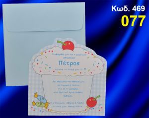 ΠΡΟΣΚΛΗΤΗΡΙΟ ΒΑΦΤΙΣΗΣ ΚΑΠΚΕΪΚ ΚΩΔ-469