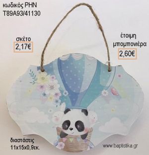 ΑΡΚΟΥΔΑΚΙ ΠΑΝΤΑ ΞΥΛΙΝΗ ΤΑΜΠΕΛΑ ΚΡΕΜΑΣΤΗ για μπομπονιέρες - δώρα πάρτυ - εορτών - γέννησης - γούρια - φτιάξτο μόνος σου ΡΗΝ-Τ89Α93/41130 2.17€!!!