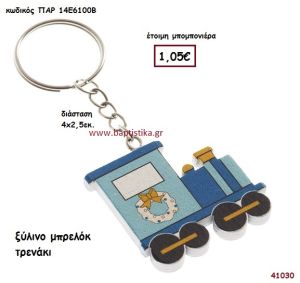 ΤΡΕΝΑΚΙ ΜΠΡΕΛΟΚ μπομπονιέρα Βάπτισης ΠΑΡ-14Ε6100Β