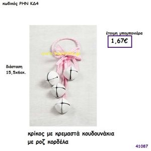 ΚΟΥΔΟΥΝΑΚΙΑ ΚΡΕΜΑΣΤΑ ΡΟΖ μπομπονιέρα Βάπτισης ΡΗΝ-ΚΔ4