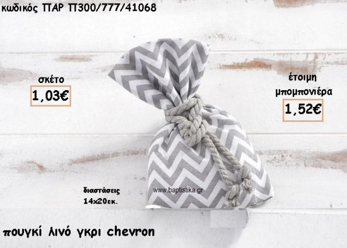 ΠΟΥΓΚΙ ΛΙΝΟ ΧΡΩΜΑ ΓΚΡΙ CHEVRON ΓΙΑ ΜΠΟΜΠΟΝΙΕΡΕΣ ΒΑΠΤΙΣΗΣ ΠΑΡ-Π300/77/41068