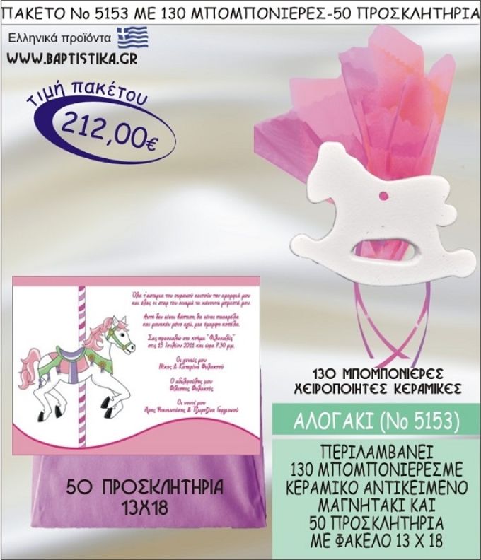 ΑΛΟΓΑΚΙ Νο5153 βαπτιστικό σέτ πακέτο βάπτισης ΜΕ 130 ΜΠΟΜΠΟΝΙΕΡΕΣ - 50 ΠΡΟΣΚΛΗΤΗΡΙΑ  ΜΟΝΟ 212€ !!!